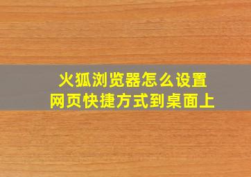 火狐浏览器怎么设置网页快捷方式到桌面上