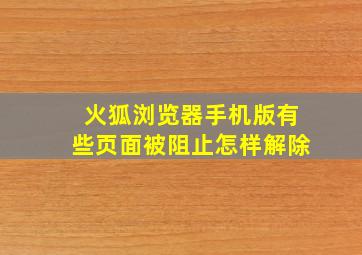 火狐浏览器手机版有些页面被阻止怎样解除