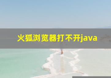 火狐浏览器打不开java