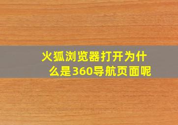 火狐浏览器打开为什么是360导航页面呢