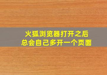 火狐浏览器打开之后总会自己多开一个页面