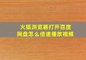 火狐浏览器打开百度网盘怎么倍速播放视频