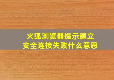 火狐浏览器提示建立安全连接失败什么意思