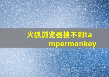 火狐浏览器搜不到tampermonkey