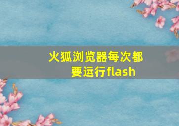 火狐浏览器每次都要运行flash