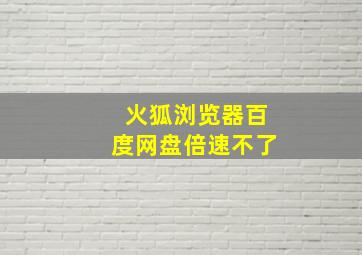 火狐浏览器百度网盘倍速不了