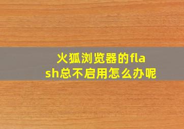 火狐浏览器的flash总不启用怎么办呢