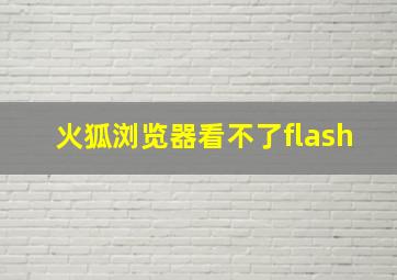 火狐浏览器看不了flash