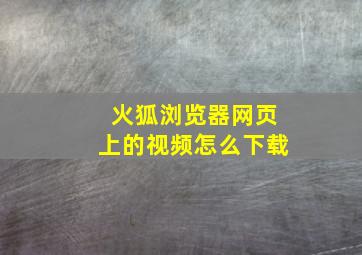 火狐浏览器网页上的视频怎么下载