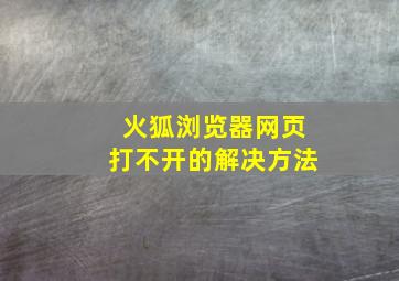 火狐浏览器网页打不开的解决方法