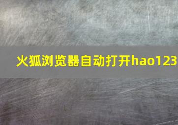 火狐浏览器自动打开hao123