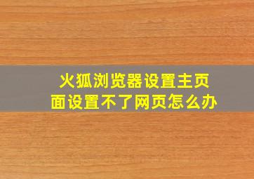 火狐浏览器设置主页面设置不了网页怎么办