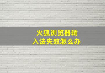 火狐浏览器输入法失效怎么办