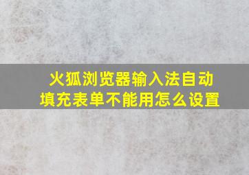 火狐浏览器输入法自动填充表单不能用怎么设置