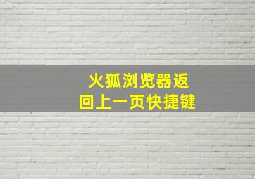 火狐浏览器返回上一页快捷键