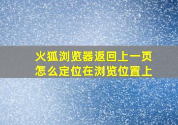 火狐浏览器返回上一页怎么定位在浏览位置上