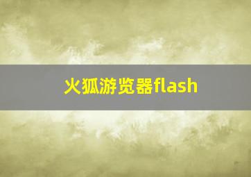 火狐游览器flash