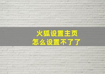 火狐设置主页怎么设置不了了