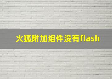 火狐附加组件没有flash