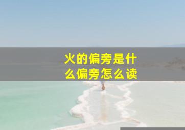 火的偏旁是什么偏旁怎么读