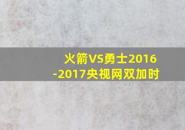 火箭VS勇士2016-2017央视网双加时