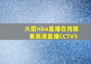 火箭nba直播在线观看高清直播CCTV5