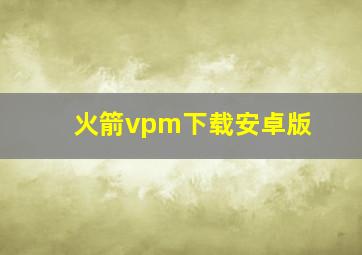 火箭vpm下载安卓版