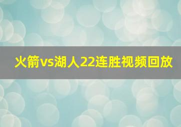 火箭vs湖人22连胜视频回放