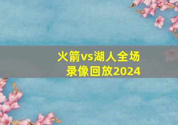 火箭vs湖人全场录像回放2024