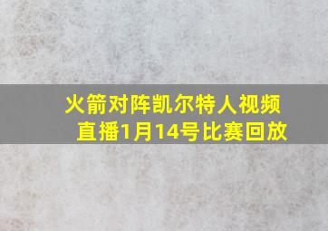 火箭对阵凯尔特人视频直播1月14号比赛回放