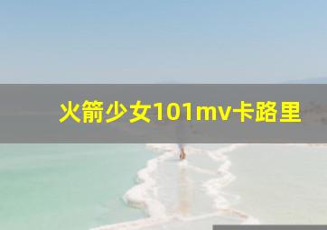 火箭少女101mv卡路里