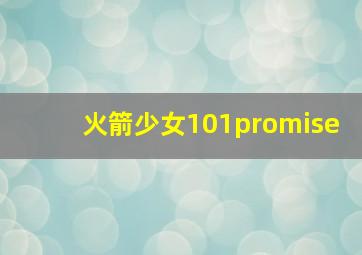 火箭少女101promise