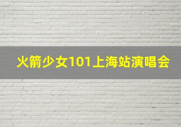 火箭少女101上海站演唱会