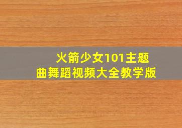 火箭少女101主题曲舞蹈视频大全教学版