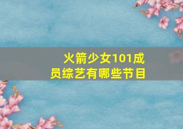 火箭少女101成员综艺有哪些节目