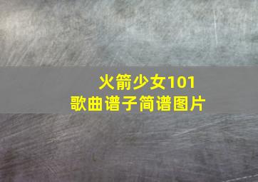 火箭少女101歌曲谱子简谱图片