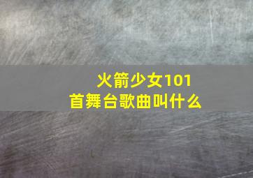 火箭少女101首舞台歌曲叫什么