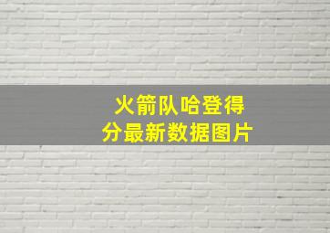 火箭队哈登得分最新数据图片