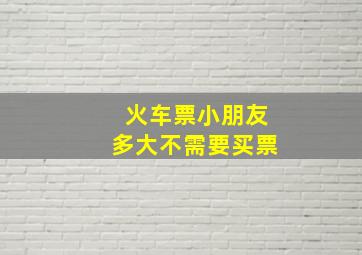 火车票小朋友多大不需要买票