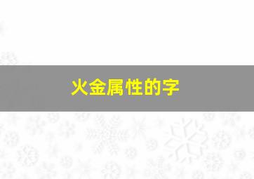 火金属性的字