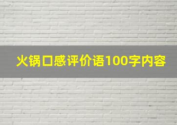 火锅口感评价语100字内容