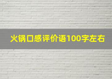 火锅口感评价语100字左右