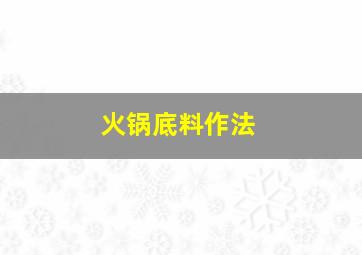 火锅底料作法