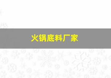 火锅底料厂家