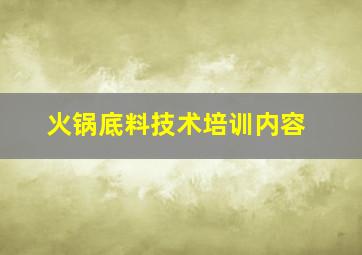 火锅底料技术培训内容