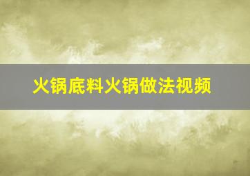 火锅底料火锅做法视频