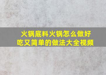 火锅底料火锅怎么做好吃又简单的做法大全视频