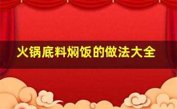 火锅底料焖饭的做法大全