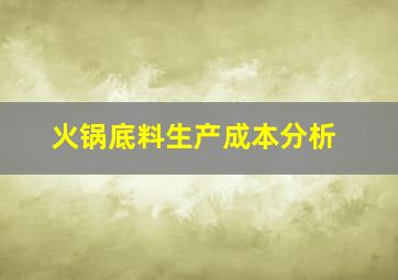 火锅底料生产成本分析