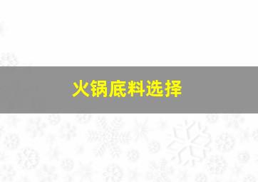 火锅底料选择